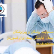 بیمه-مسئولیت-پزشکان-۳
